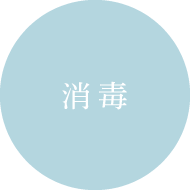 消毒