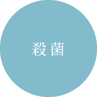 殺菌