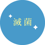 滅菌