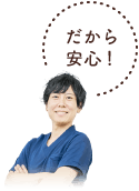 だから安心！
