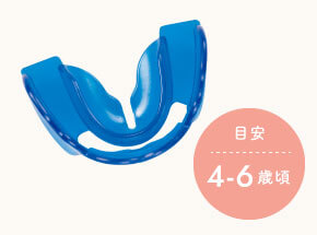 目安：4〜6歳頃