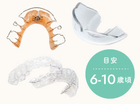 目安：6〜10歳頃