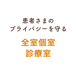 患者さまのプライバシーを守る 全室個室診療室