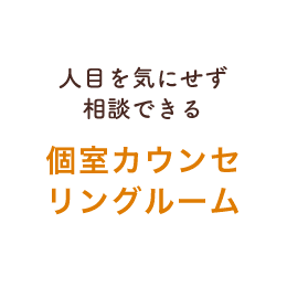 人目を気にせず相談できる 個室カウンセリングルーム