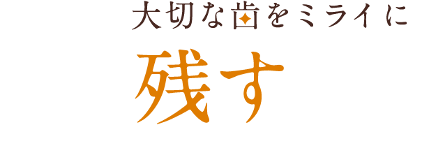 大切な歯をミライに残す