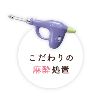 こだわりの麻酔処置