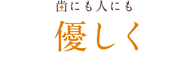 歯にも人にも優しく