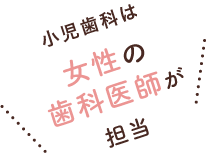小児歯科は女性医師が担当