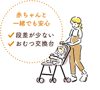 赤ちゃんと一緒でも安心 バリアフリー/おむつ交換台