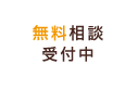 無料矯正相談受付中