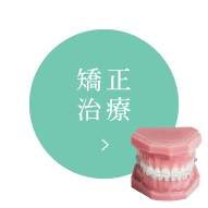矯正治療