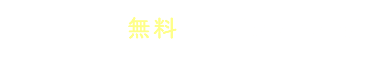 無料インプラント相談受付中
