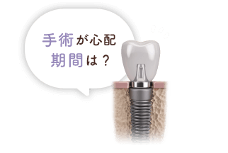 手術が心配 期間は？
