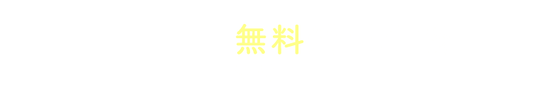 無料矯正相談受付中