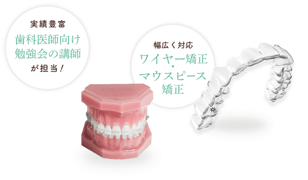 実績豊富 歯科医師向け勉強会の講師が担当！／幅広く対応 ワイヤー矯正・マウスピース矯正