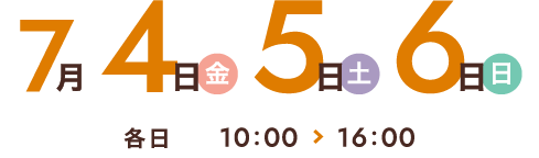 7月4日（金）・7月5日（土）・7月6日（日）各10:00〜16:00