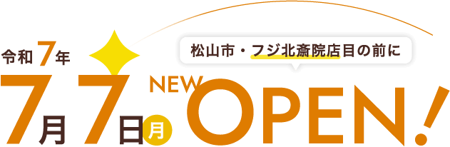 令和7年7月7日(月)松山市・フジ北斎院店目の前にOPEN!