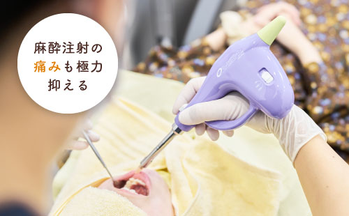 麻酔注射の痛みも極力抑える