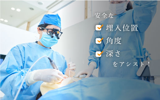 安全な埋入位置、角度、深さをアシスト！