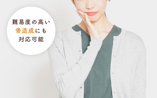 難易度の高い骨造成にも対応可能