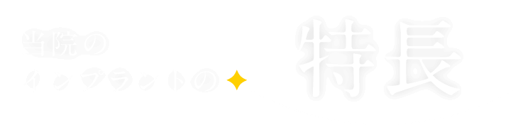 当院のインプラントの特徴