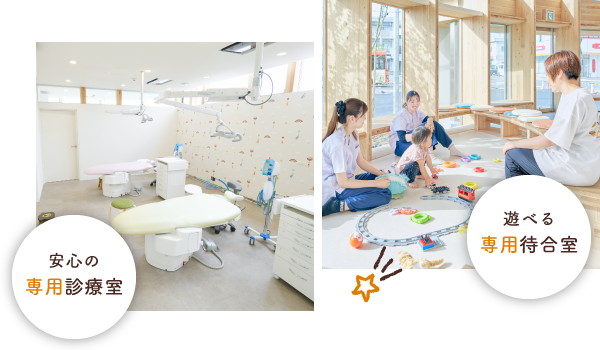 安心の専用診療室/遊べる専用待合室