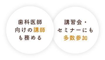 歯科医師向けの講師も務める/講習会・セミナーにも多数参加