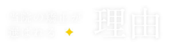 当院の矯正が選ばれる理由