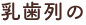 乳歯列の