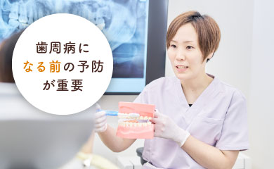 歯周病になる前の予防が重要