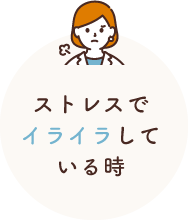 ストレスでイライラしている時