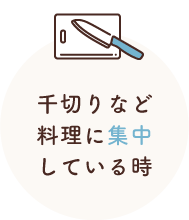 千切りなど料理に集中している時
