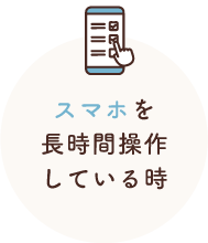 スマホを長時間操作している時