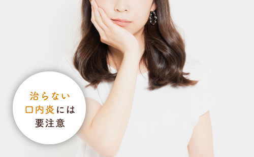 治らない口内炎には要注意