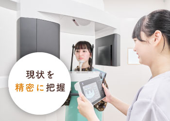 現状を精密に把握