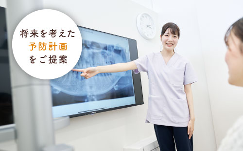 将来を考えた予防計画をご提案