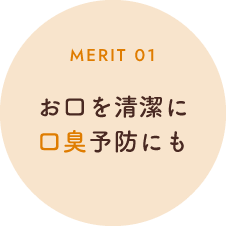 お口を清潔に／口臭予防にも