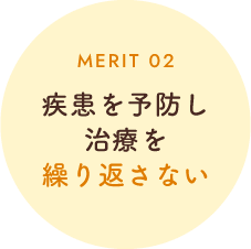 疾患を予防し治療を繰り返さない