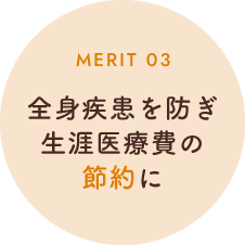 全身疾患を防ぎ生涯医療費の節約に