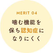 噛む機能を保ち認知症になりにくく
