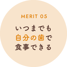 いつまでも自分の歯で食事できる